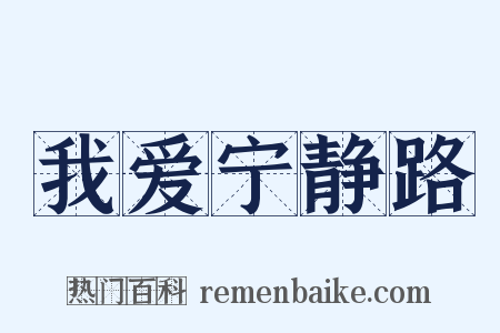 我爱宁静路是什么意思的图片